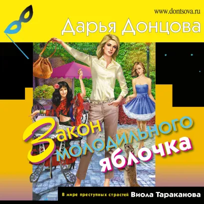 Обложка Закон молодильного яблочка Дарья Донцова