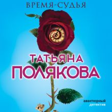 Обложка Время-судья Татьяна Полякова