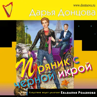 Обложка Пряник с черной икрой Дарья Донцова