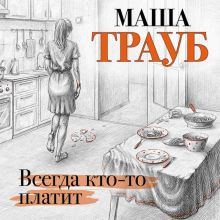 Обложка Всегда кто-то платит Маша Трауб