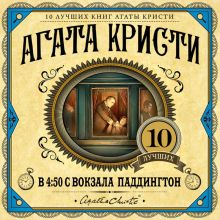 Обложка В 4:50 с вокзала Паддингтон Агата Кристи