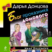 Обложка Блог проказника домового Дарья Донцова
