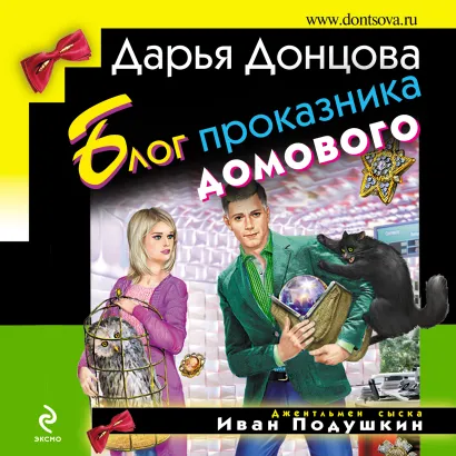 Обложка Блог проказника домового Дарья Донцова