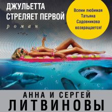 Обложка Джульетта стреляет первой Анна и Сергей Литвиновы