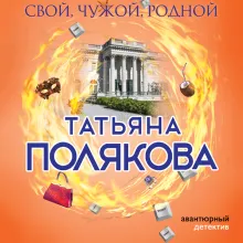 Свой, чужой, родной