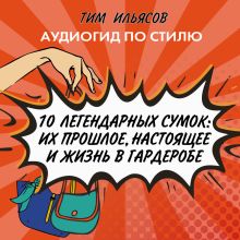 Обложка 10 легендарных сумок Тим Ильясов