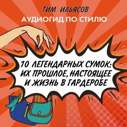 Обложка 10 легендарных сумок Тим Ильясов