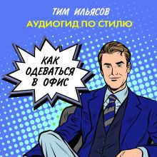 Обложка Как одеваться в офис Тим Ильясов