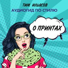 Обложка О принтах Тим Ильясов