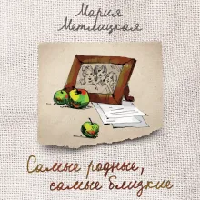 Самые родные, самые близкие (сборник)