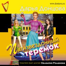 Обложка Пятизвездочный теремок Дарья Донцова