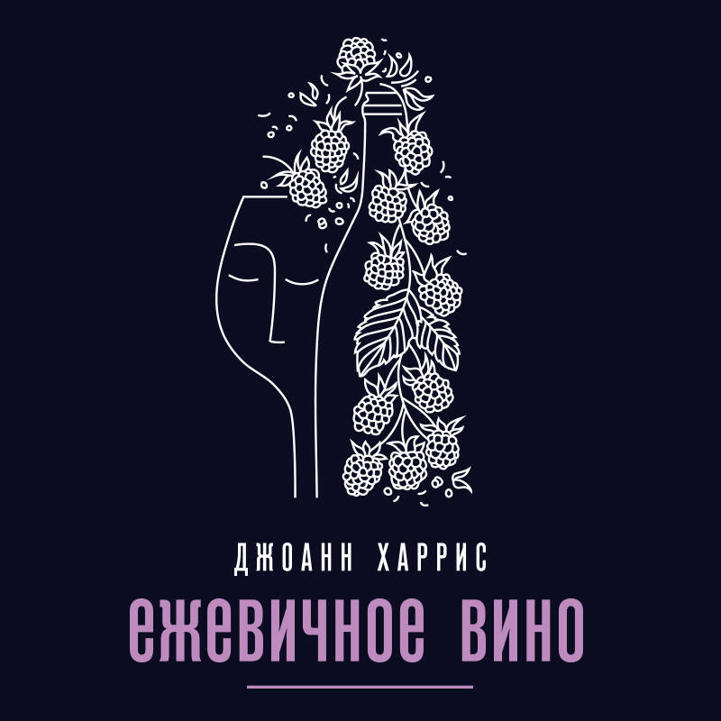 Ежевичное вино