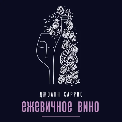 Обложка Ежевичное вино Джоанн Харрис