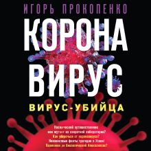 Обложка Коронавирус. Вирус-убийца Игорь Прокопенко