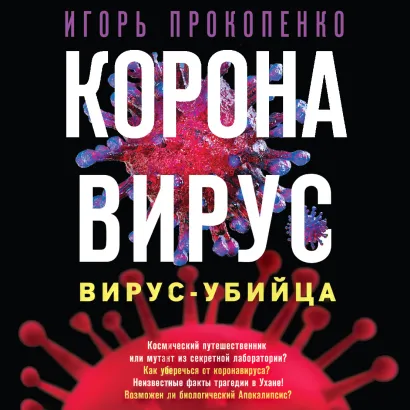 Обложка Коронавирус. Вирус-убийца Игорь Прокопенко