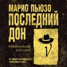 Крестный отец