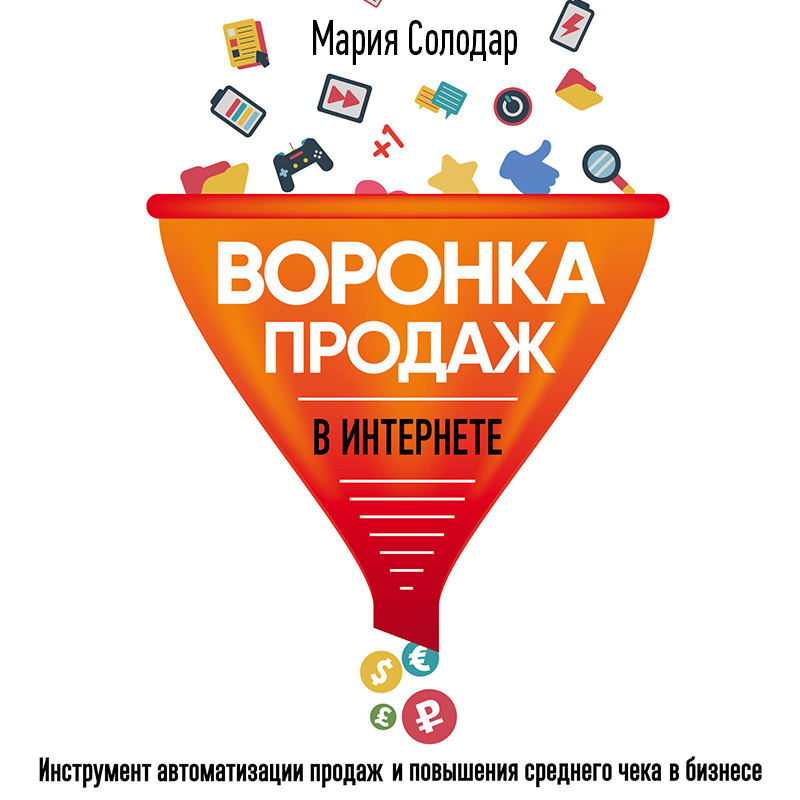 Обложка Воронка продаж в интернете. Инструмент автоматизации продаж и повышения среднего чека в бизнесе Мария Солодар