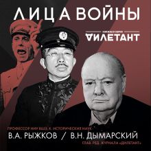 Обложка Лица войны Виталий Дымарский, Владимир Рыжков