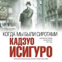 Обложка Когда мы были сиротами Кадзуо Исигуро