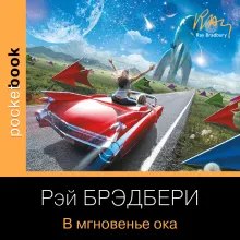 В мгновенье ока