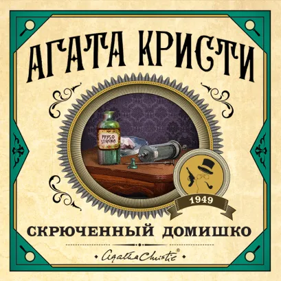 Обложка Скрюченный домишко Агата Кристи