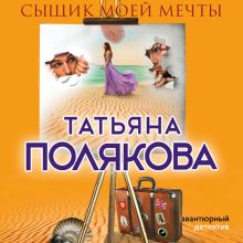 Обложка Сыщик моей мечты Татьяна Полякова