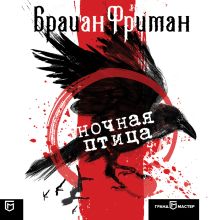 Обложка Ночная птица Брайан Фриман