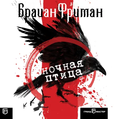 Обложка Ночная птица Брайан Фриман
