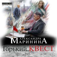 Обложка Горький квест. Том 1 Александра Маринина