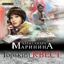 Обложка Горький квест. Том 2 Александра Маринина