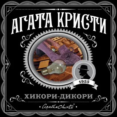 Обложка Хикори-дикори Агата Кристи