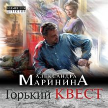 Обложка Горький квест. Том 3 Александра Маринина