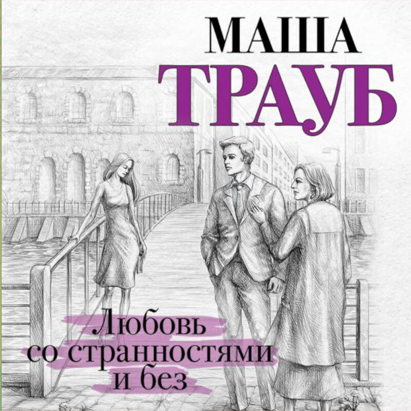 Любовь со странностями и без