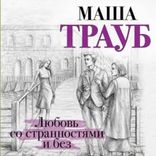 Любовь со странностями и без