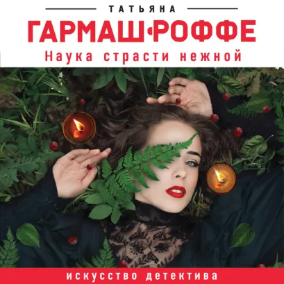 Обложка Наука страсти нежной Татьяна Гармаш-Роффе