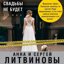 Обложка Свадьбы не будет Анна и Сергей Литвиновы