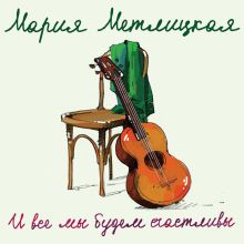 Обложка И все мы будем счастливы Мария Метлицкая