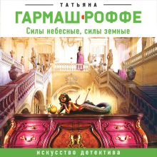 Обложка Силы небесные, силы земные Татьяна Гармаш-Роффе