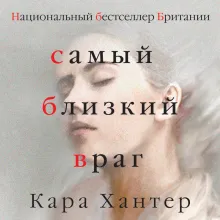 Самый близкий враг
