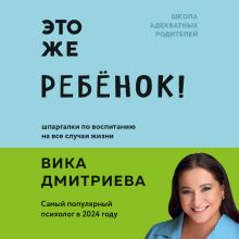 Обложка Это же ребёнок! Школа адекватных родителей Виктория Дмитриева
