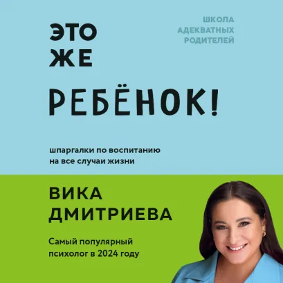 Обложка Это же ребёнок! Школа адекватных родителей Виктория Дмитриева