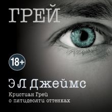 Грей. Кристиан Грей о пятидесяти оттенках