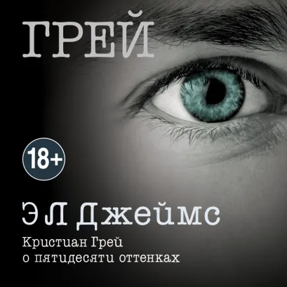 Обложка Грей. Кристиан Грей о пятидесяти оттенках Э Л Джеймс