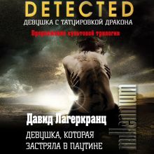 Обложка Девушка, которая застряла в паутине Давид Лагеркранц