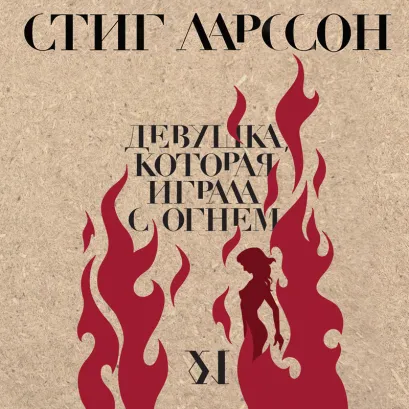 Обложка Девушка, которая играла с огнем Стиг Ларссон