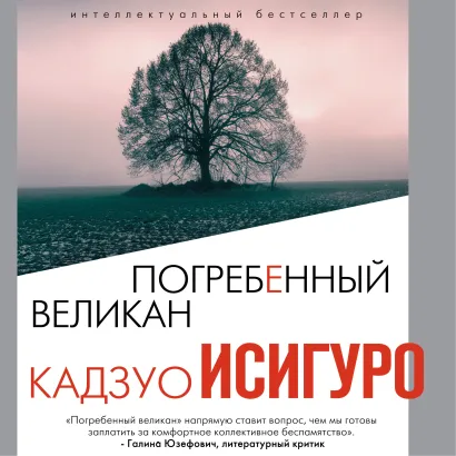 Обложка Погребенный великан Кадзуо Исигуро