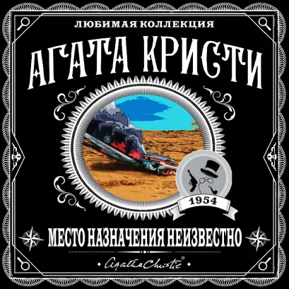 Обложка Место назначения неизвестно Агата Кристи