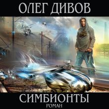 Обложка Симбионты Олег Дивов