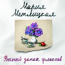 Обложка Вечный запах флоксов (повесть) Мария Метлицкая