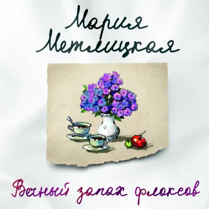 Обложка Вечный запах флоксов (повесть) Мария Метлицкая